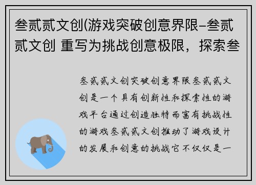 叁贰贰文创(游戏突破创意界限-叁贰贰文创 重写为挑战创意极限，探索叁贰贰文创游戏世界。)