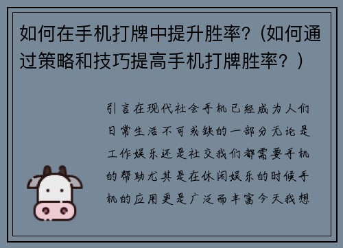 如何在手机打牌中提升胜率？(如何通过策略和技巧提高手机打牌胜率？)