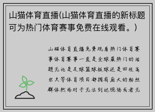 山猫体育直播(山猫体育直播的新标题可为热门体育赛事免费在线观看。)