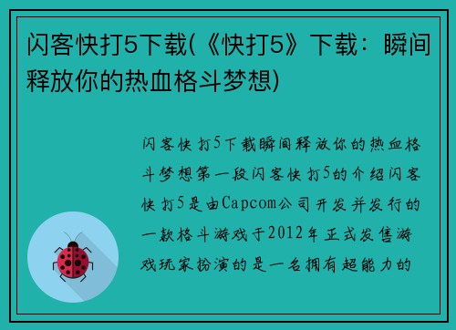 闪客快打5下载(《快打5》下载：瞬间释放你的热血格斗梦想)