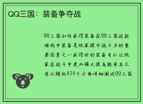 QQ三国：装备争夺战