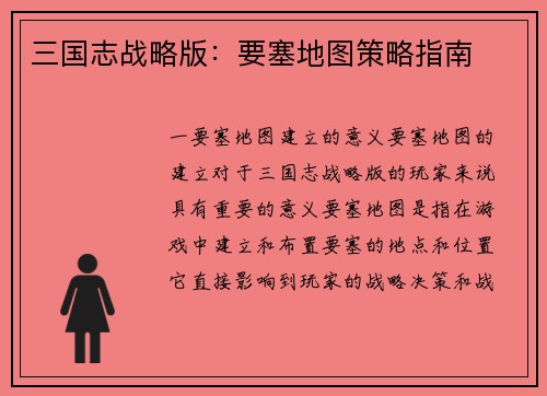 三国志战略版：要塞地图策略指南