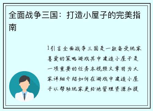 全面战争三国：打造小屋子的完美指南