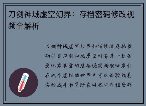 刀剑神域虚空幻界：存档密码修改视频全解析